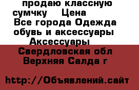 продаю классную сумчку! › Цена ­ 1 100 - Все города Одежда, обувь и аксессуары » Аксессуары   . Свердловская обл.,Верхняя Салда г.